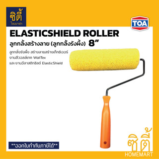 TOA ElasticShield Roller 8" ลูกกลิ้ง รังผึ้ง 8" (ลูกกลิ้ง สร้างลาย 8 นิ้ว) ใช้กับสี Walltex และ ElasticShield