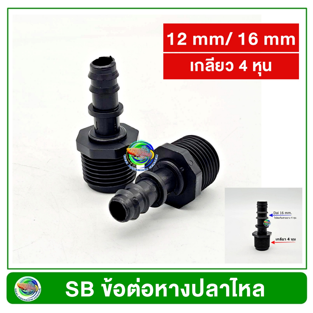 SB ข้อต่อหางปลาไหล 12 มม./ 16 มม./ 20 มม.  เกลียวนอก 4 หุน