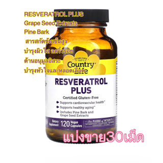 (แบ่งขาย30เม็ด)✨👍Resveratrol Plus ชะลอความชรา ต้านอนุมูลอิสระ ป้องกันผิวจากแสงแดด