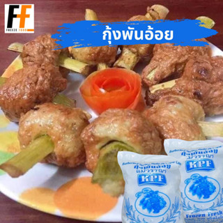 กุ้งพันอ้อย แม่วรรณา 1 กิโลกรัม | SUGAR CANE SHRIMP