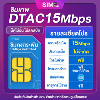 เบอร์สวย ซิมเทพดีแทค (ชุด1) ซิมคงกระพัน 15Mbps ไม่อั้น ชิมดีแทค ซิมเน็ตไม่อั้นไม่ลดสปีด ซิมรายปี