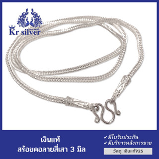 Kr silver สร้อยคอเงินแท้ ลายสี่เสาหัวจรวด ขนาด 3 มิล ยาว 18" 20" 24" 26"