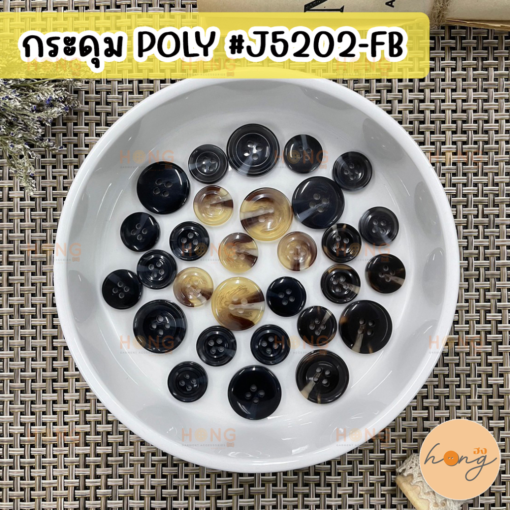 ☑️กระดุมเชิ้ต กระดุมโพลี Polyester Button 4 รู #J5202-FB [พร้อมส่งในไทย]