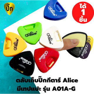 ตลับเก็บปิ๊กกีตาร์ Alice กล่องเก็บปิ๊ก มีเทปแปะ A01A-G