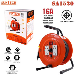 SUNTECH ล้อเก็บสายไฟ มอก. รุ่น SA1520 16A ขนาดสายไฟ 1.5 sq.mm ยาว 20 เมตร