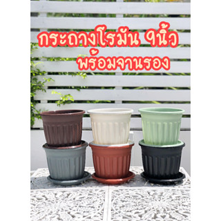 กระถางโรมัน 9นิ้ว กระถางพลาสติก มินิมอล(พร้อมจานรอง) สีพาลเทล