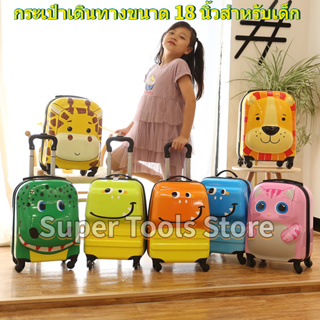 🚚จัดส่ง1-2วัน🚚 Childrens Trolley case18 นิ้วกระเป๋าล้อลาก ลายการ์ตูนโลโก้สัตว์ 3D 18 นิ้ว สําหรับเด็ก