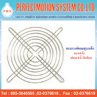 ตะแกรงพัดลมเหล็กชุบ ขนาด 6 นิ้ว ใช้กับพัดลม 6 นิ้วสี่เหลี่ยม  ( 150 mm.)