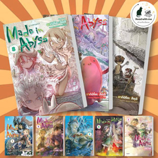 การ์ตูน Made in Abyss ผ่าเหวนรก เล่ม 1 - 8 (Mg) ผู้เขียน: อากิฮิโตะ สึคุชิ  สำนักพิมพ์: PHOENIX-ฟีนิกซ์  มังงะ