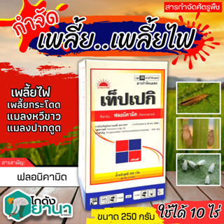 🌾 เท็ปเปกิ (ฟลอนิคามิด) ขนาด 250กรัม กำจัดแมลงจำพวกเพลี้ยต่างๆ ในข้าว พืชไร่ พืชผัก ไม้ผล ไม้ดอก