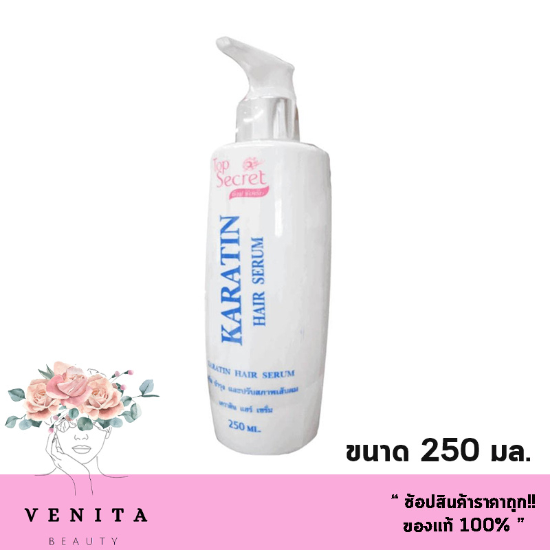 เซรั่มบำรุงผม Top Secret Keratin Hair Serum ท็อป ซีเคร็ท เคราติน แฮร์ เซรั่ม บำรุงและปรับสภาพเส้นผม (250 มล.)