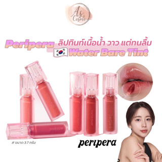 (🌼แท้ / พร้อมส่ง🌼) PERIPERA WATER BARE TINT 3.7g.