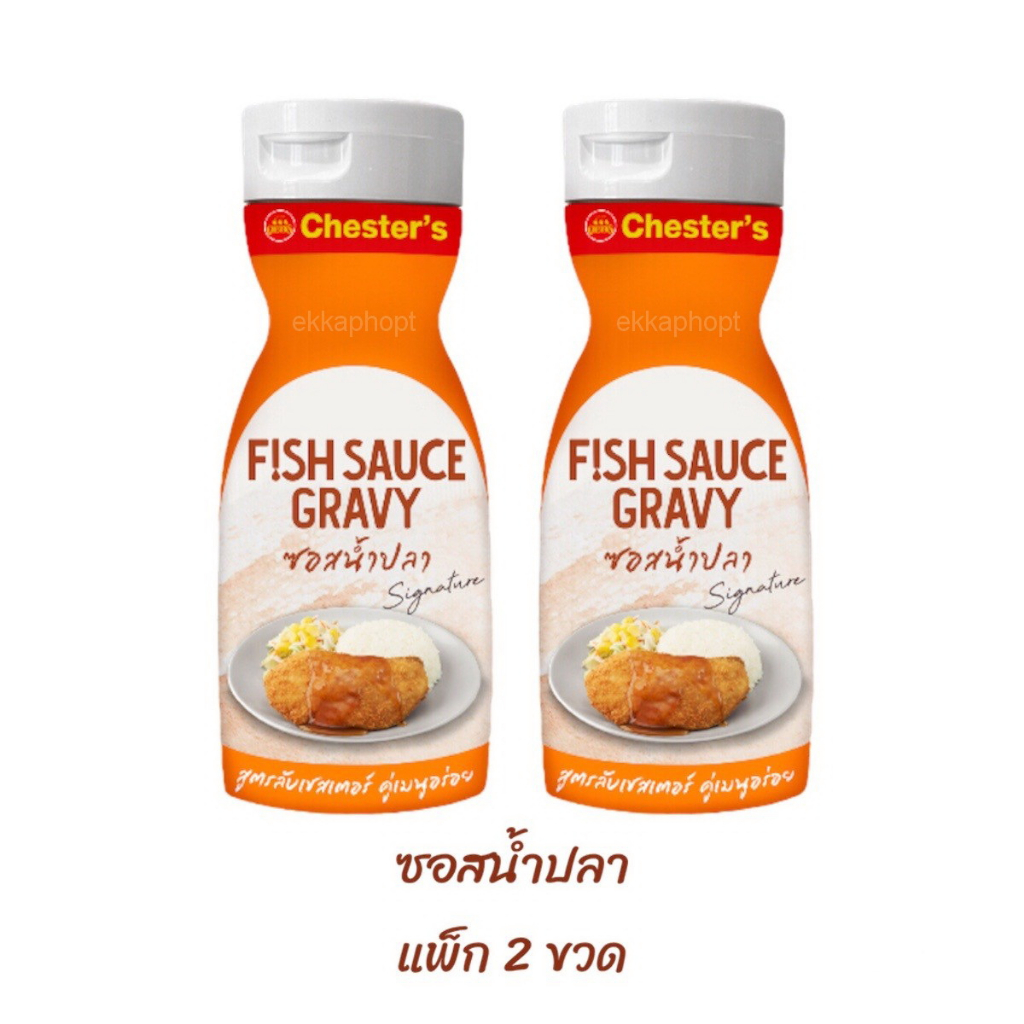 ซอสน้ำปลา (แพ็ก 2 ขวด) Fish Sauce Gravy ซอสสูตรลับเชสเตอร์ เชสเตอร์กริลล์ Chester’s Grill ซอสเชสเตอร์, 270 มล. x 2 ขวด