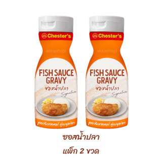 ซอสน้ำปลา (แพ็ก 2 ขวด) ล็อตใหม่ 20.01.24 Fish Sauce ซอสสูตรลับเชสเตอร์ เชสเตอร์กริลล์ Chester’s Grill, 270 มล. x 2 ขวด