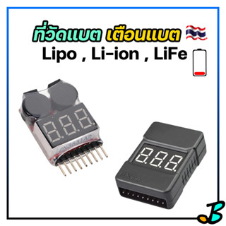 ที่วัดแบต วัดแบตลิโพ เตือนแบตอ่อน สำหรับ Li-po,Li-ion,Li-Fe (2s-8s) มีหน้าจอ LED เสียงดังมาก Tester voltage buzzer Alarm