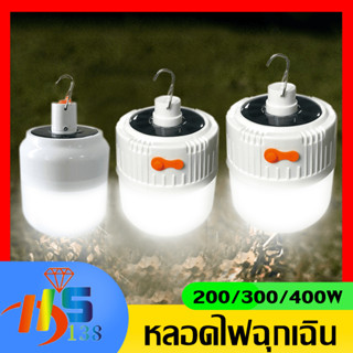 หลอดไฟโซล่าเซลล์ หลอดไฟพกพา หลอดไฟตุ้ม 200W 300w 400w LED ไฟโซล่า ไฟฉุกเฉินชาร์จไฟบ้านได้ ไฟฉุกเฉินกะพริบ