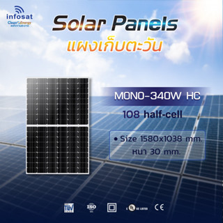 แผงเก็บตะวันโซลาร์เซลล์ INFOSAT Mono 340W Half Cell