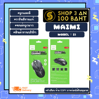 GAMING MOUSE MAIMI รุ่น S1 เม้ามีสาย เกมมิ่งเมาส์ ต่อ USB เม้าเล่นเกมส์ พร้อมส่ง (220466)