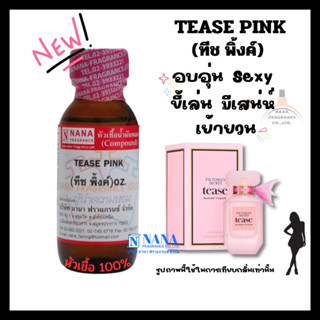 หัวเชื้อน้ำหอม 100% กลิ่นทีซ พิ้งค์(TEASE PINK)