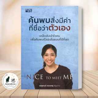 หนังสือ ค้นพบสิ่งมีค่า ที่ชื่อว่าตัวเอง ผู้เขียน: รสสุคนธ์ กองเกตุ สนพ.I AM THE BEST หนังสือครูเงาะ พัฒนาตัวเอง จิตวิทยา