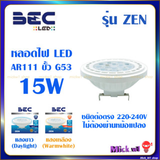 BEC หลอดไฟ LED AR111 รุ่น ZEN ขนาด 15W ขั้วหลอด G53 แสงขาว Daylight, แสงเหลือง Warmwhite