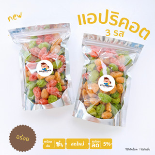 แอปริคอต (Apricot) 3 รส เหลือง แดง เขียว 150/250/500g