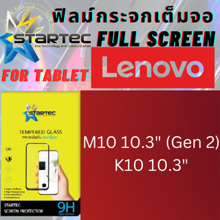 Startec สตาร์เทค ฟิล์มกระจกเต็มจอ แท็บเล็ต Tablet สำหรับ เลอโนโว Lenovo Tab รุ่น M10 10.3 (Gen 2),K10 10.3