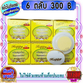 ครีมแฮปปี้ เหลือง (6 ตลับ) กล่องเหลือง ครีมไข่มุก บัวหิมะ ผสมน้ำนมข้าว Happy เนื้อสีขาว ของแท้  ราคาส่งถูกสุด