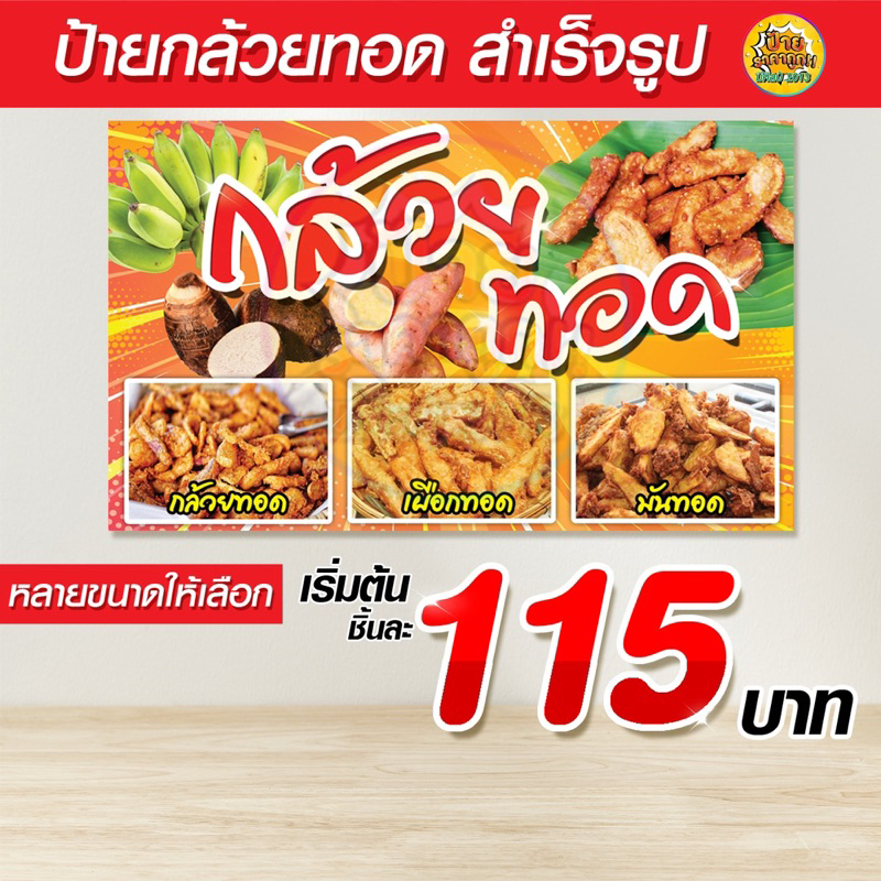⚡️ป้ายกล้วยทอด (ราคาถูก!) บริการพับขอบ/ตอกตาไก่ มีหลายขนาด🔥