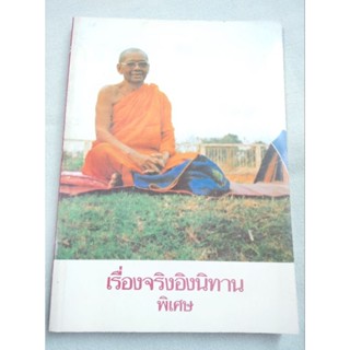 เรื่องจริงอิงนิทานพิเศษ - หลวงพ่อฤาษีลิงดำ