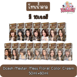 [โทนน้ำตาล] Dcash Master Mass Floral Color Cream 50ml+60ml.ดีแคช มาสเตอร์ ฟลอรัล แมส คัลเลอร์ ครีม 50มล+60มล.