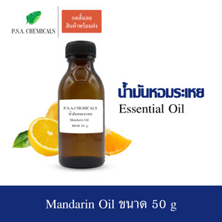 50 g. น้ำมันหอมระเหยส้มแมนดาริน (Mandarin Essential Oil) ช่วยให้รู้สึกสดชื่่น ผ่อนคลาย