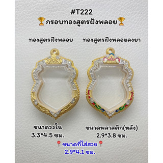 T222 ตลับพระ กรอบพระไมครอนทองสูตรฝังพลอย เสมา ขนาดวงใน 3.3*4.5 ซม. ขนาดที่ใส่สวย 2.9*4.1 ซม.