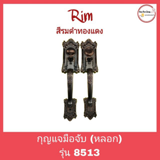 กุญแจมือจับประตู (มือจับหลอก)  รุ่น 8513 สีรมดำทองแดง RIM