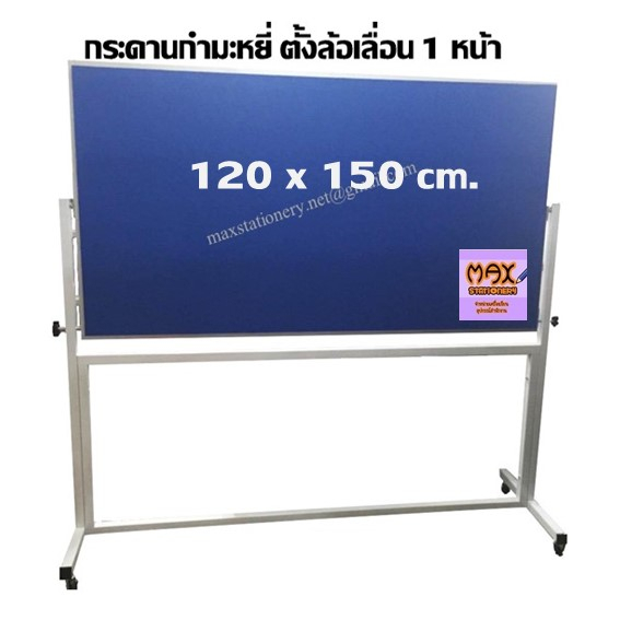 กระดานกำมะหยี่ ขาตั้งล้อเลื่อน 1 หน้า 120 x 150 ซม.มีให้เลือก 3 สี **กดสั่งซื้อ 1 ชุด ต่อ 1 คำสั่งซื้อ**