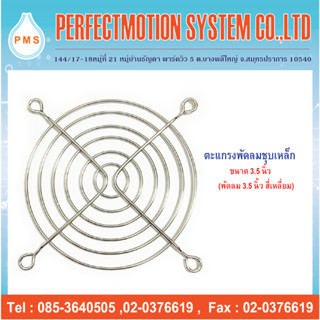 ตะแกรงพัดลมเหล็กชุบขนาด 3.5 นิ้ว(92mm.) พร้อมสกรู M4x15จำนวน4ชุด