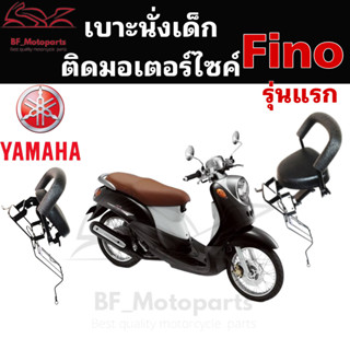 1049.เก้าอี้เด็ก Child Seat Fino รุ่นแรก เบาะเด็กมอเตอร์ไซค์ ที่นั่งเด็กติดรถมอเตอร์ไซค์ เบาะนั่งเด็กรถจักยานยนต์