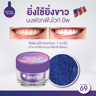 🦷🫐WHITE UP TOOTH ผงฟอกฟันขาว ขนาด 5 g ตัวช่วยขจัดคราบที่ติดฟันให้หลุดไป ฟันขาวขึ้น.