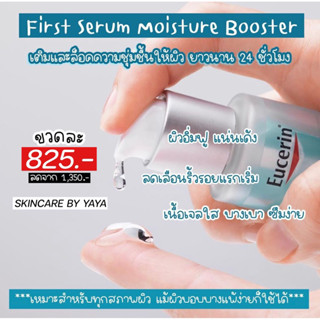 เซรั่มล็อคผิวอิ่มฟู ลดริ้วรอยแรกเริ่ม Eucerin Hyaluron First Serum Moisture Booster 30ml เซรั่ม หน้าเด็ก ยูเซอริน