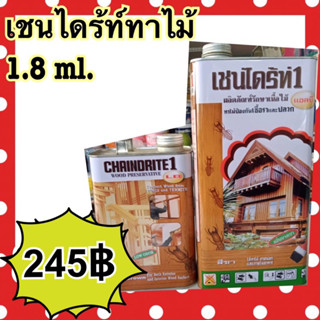 เชนไดร้ท์ ทาไม้ รักษาเนื้อไม้ ทุกเฉดสี ขนาด 1.8 ลิตร CHAINDRITE