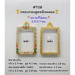 T08 ตลับพระ กรอบพระไมครอนทองสูตรฝังพลอย พระสมเด็จ/สมเด็จ ขนาดวงใน 2.9*4.1 ซม. ขนาดที่ใส่สวย 2.5*3.7 ซม.