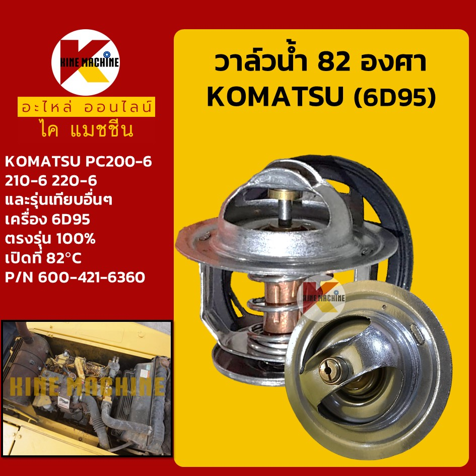 วาล์วน้ำ 82C (82องศา) เครื่อง 6D95 โคมัตสุ KOMATSU PC200-6/210-6/220-6 อะไหล่รถขุด รถตัก