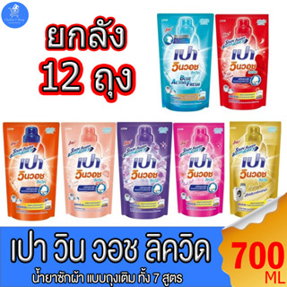 (ยกลัง 12 ถุง) เปาวินวอช ลิควิด Pao win wash Liqiud น้ำยาซักผ้า แบบ ถุงเติม ขนาด 650-700มล. ทั้งหมด 7 สูตร