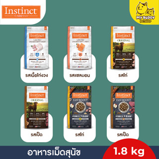 ลดราคาสุดคุ้ม🔥 Instinct สำหรับสุนัขทุกสายพันธุ์ ขนาด 1.8 กิโลกรัม exp.23