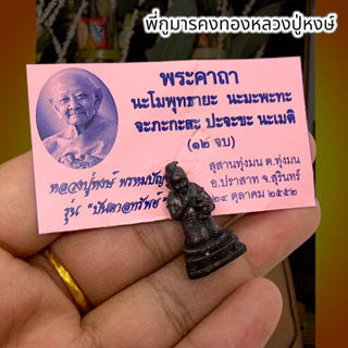 กุมารคงทองหลวงปู่หงษ์ ใต้ฐานบรรจุมวลสาร ขนาดประมาณ 3 ซม. เสริมดาวโชคลาภ ดูแลบ้านเรือน ไร่ นา สวน กิจการเจริญรุ่งเรือง