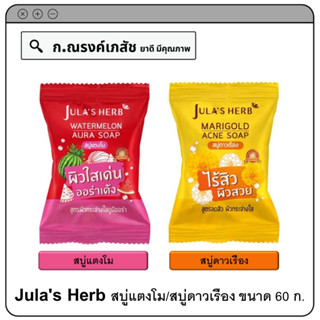 Julas Herb สบู่แตงโม/สบู่ดาวเรือง ขนาด 60 ก.