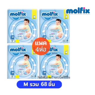 (ส่งด่วน⚡️ไม่มีวันหยุด) Molfix ผ้าอ้อมโมลฟิกซ์ โมฟิก แพค 4 ห่อ รุ่นกางเกง Extra Dry สุดคุ้ม