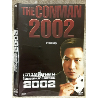 DVD The Conman2002 ดีวีดีหนังจีน เจาะเหลี่ยมคนโคตรคนเจาะโคตรคน 2002.