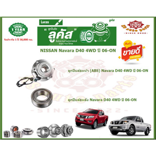 ลูกปืนล้อหน้า ลูกปืนล้อหลัง ยี่ห้อ Lucas NISSAN Navara D40 4WD ปี 06-ON (โปรส่งฟรี) รับประกัน 50,000กม.