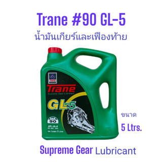 น้ำมันเกียร์และเฟืองท้ายเทรน#90 จีแอล-5 ขนาด5ลิตร Trane GL-5 SAE 90 /5Ltrs.Supreme Gear Lubricant